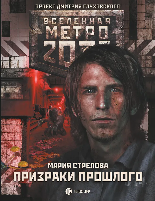 Книга Метро 2033: Призраки прошлого (Мария Стрелова) — 1