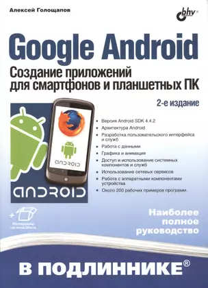 Google Android. Создание приложений для смартфонов и планшетных ПК - 2 изд., перераб. и доп. (+ материалы на www.bhv.ru) — 2416697 — 1