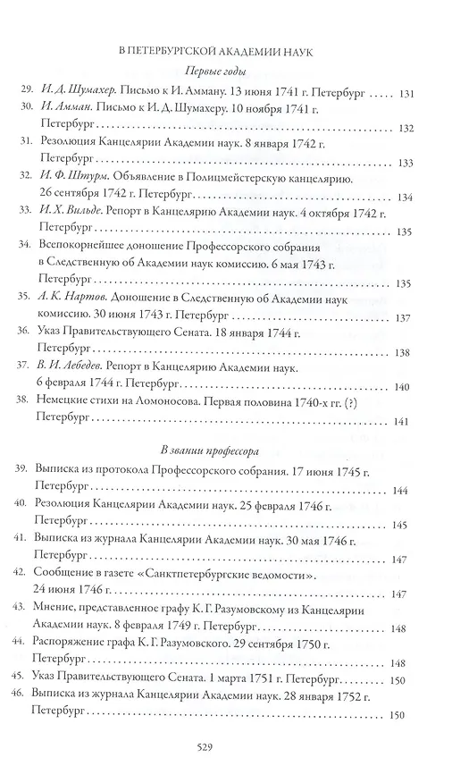 Книга Михаил Ломоносов глазами современников () — 4