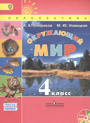 Окружающий мир. 4 класс. Учебник для общеобразовательных организаций с приложением на электронном носителе. Часть 1 (комплект из 2 книг) — 2470166 — 1