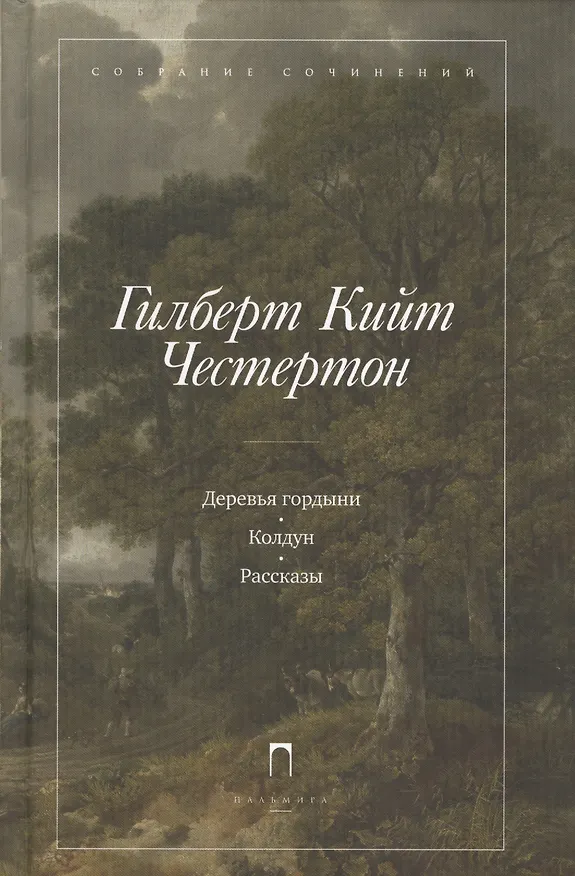 Книга Деревья гордыни (Гилберт Кит Честертон) — 1