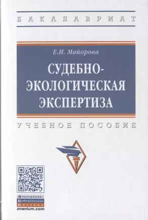 Судебно-экологическая экспертиза. Учебное пособие — 2787052 — 1