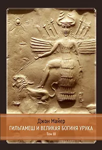 Гильгамеш и Великая Богиня Урука. 3 тома. Том 3
