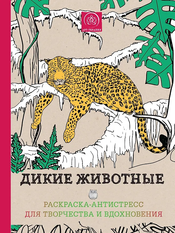 Книга Дикие животные. Раскраска–антистресс для творчества и вдохновения () — 1