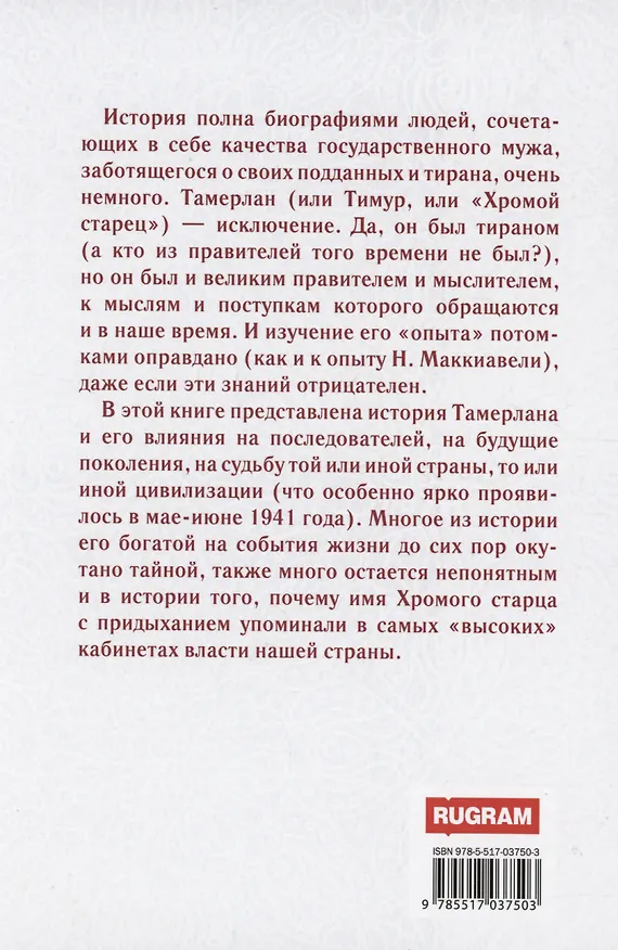 Книга Тамерлан. Легенды жизни и смерти (Вадим Телицын) — 2