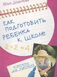 Как подготовить ребенка к школе — 2172705 — 1