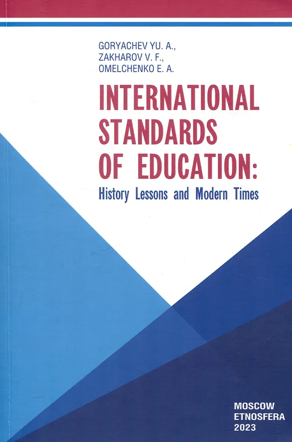 Книга International Standards of Education: History Lessons and Modern Times (Юрий Горячев, Елена Омельченко, Владимир Захаров) — 1