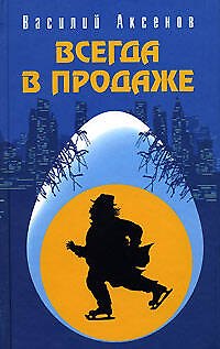 Книга Всегда в продаже (Василий Аксёнов) — 1