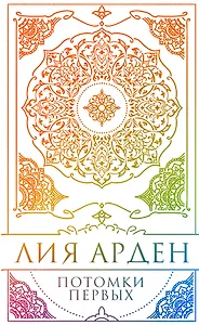 Потомки Первых. Коллекционное издание с коробом