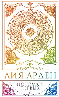 Потомки Первых. Коллекционное издание с коробом