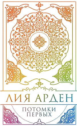 Книга Потомки Первых. Коллекционное издание с коробом (Лия Арден)