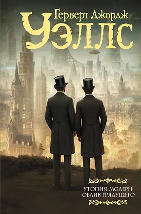 Книга Утопия-модерн. Облик грядущего (Герберт Уэллс)
