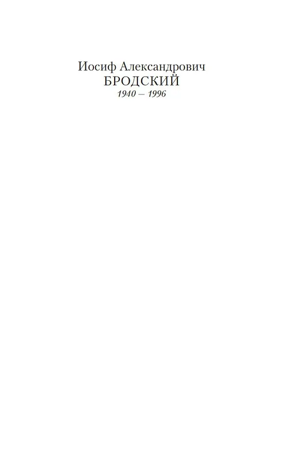 Книга Часть речи (Иосиф Бродский) — 9