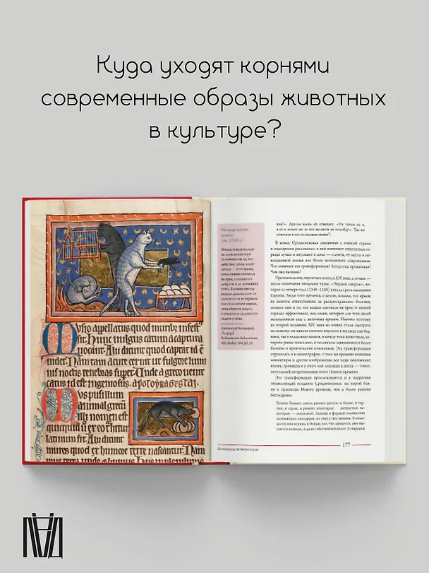 Книга Бестиарии Средневековья (Мишель Пастуро) — 7