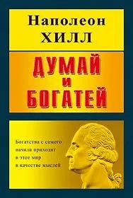 Думай и богатей, интегральная обложка