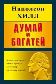 Думай и богатей, интегральная обложка — 2109375 — 1