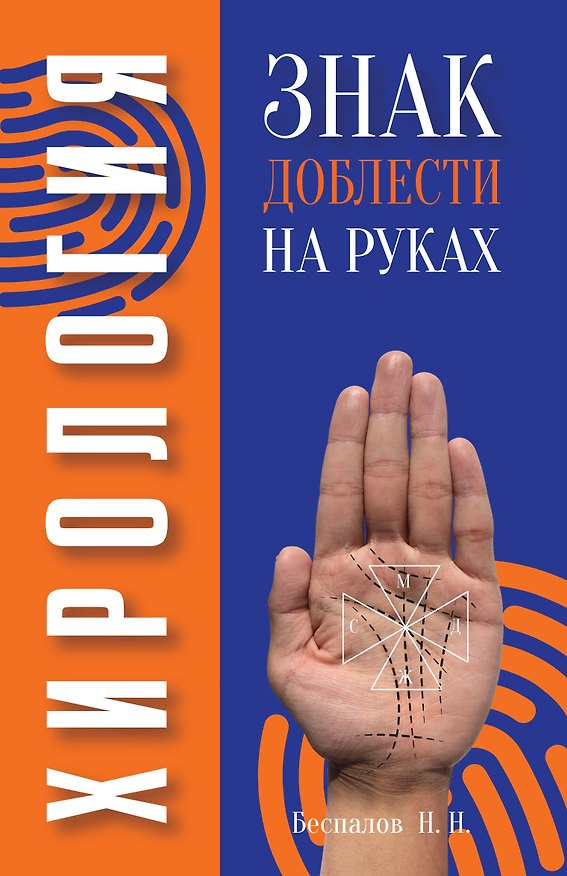 Книга Хирология. Знак доблести на руках (Николай Беспалов) — 1