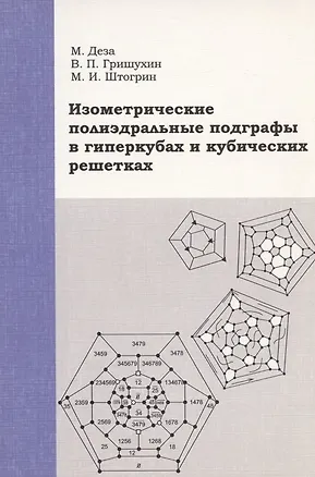 Книга Изометрические полиэдральные подграфы в гиперкубах и кубических решетках (Мишель Мари Деза)