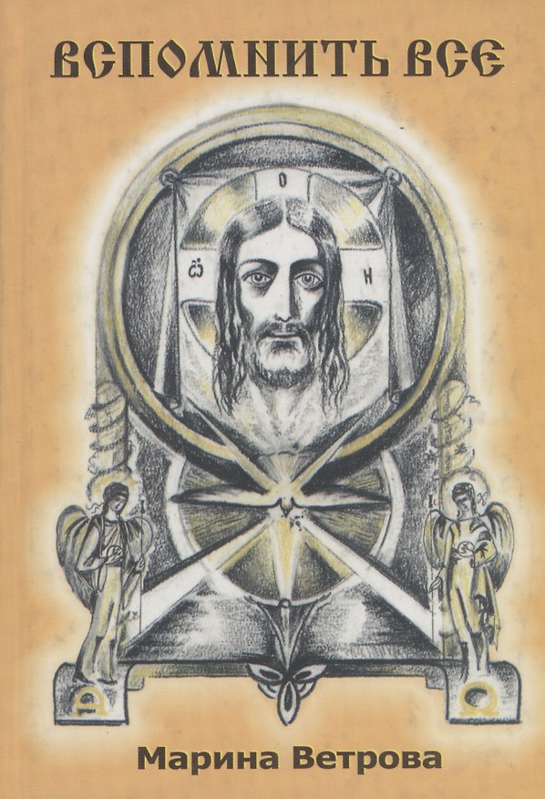 Книга Вспомнить все. Книга 2 (Марина Ветрова) — 1