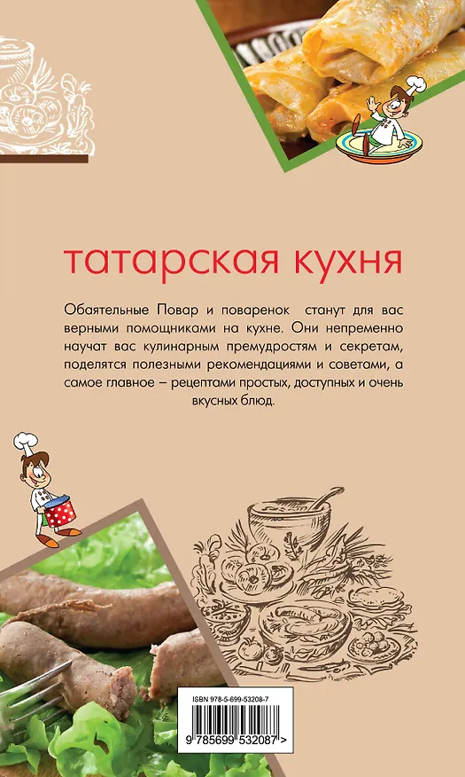 Книга Татарская кухня () — 2
