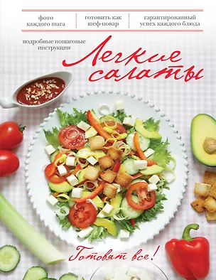 Книга Легкие салаты ()