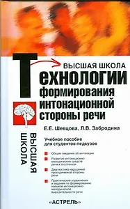 Технологии формирования интонационной стороны речи. Учебное прособие для студентов педвузов