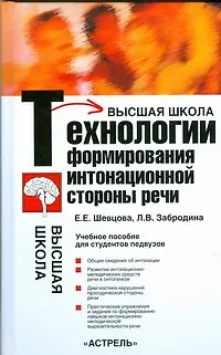 Книга Технологии формирования интонационной стороны речи. Учебное прособие для студентов педвузов (Елена Шевцова)