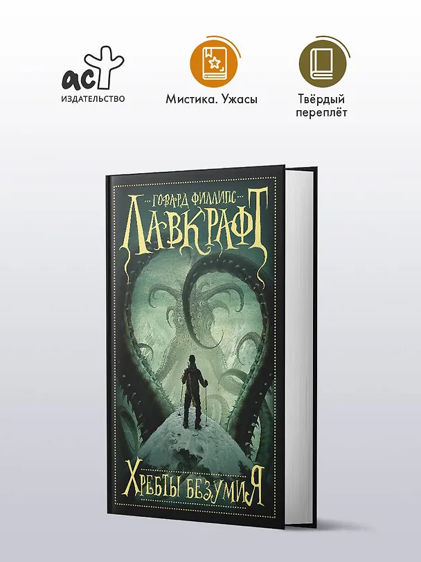 Книга Хребты безумия (Говард Филлипс Лавкрафт) — 5