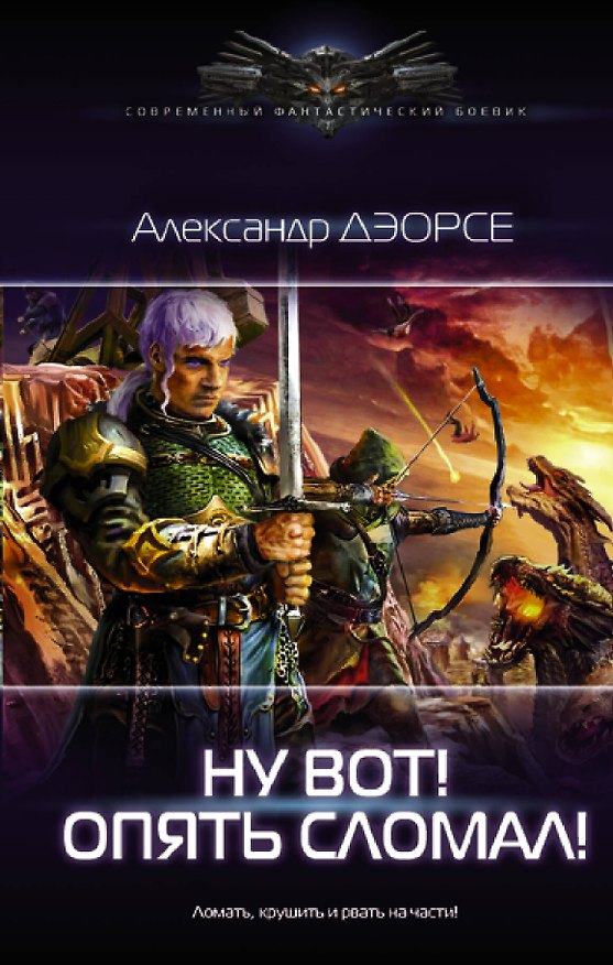 Книга Ну вот! Опять сломал! (Александр Дэорсе) — 1