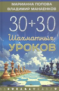 30+30 Шахматных уроков