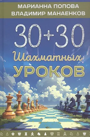 Книга 30+30 Шахматных уроков (Марианна Попова, Владимир Манаенков)