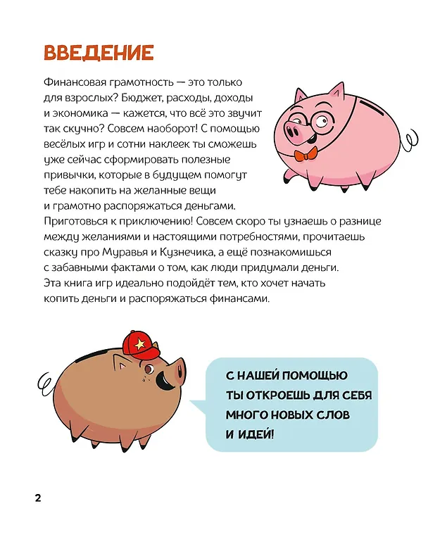 Книга Финансовая грамотность для детей. Умные задания от свинки-копилки (Фонд экономического образования) — 8