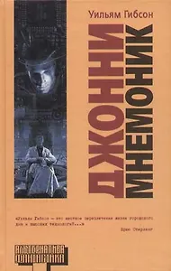 Джонни-Мнемоник