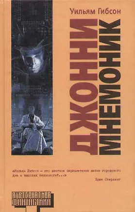Книга Джонни-Мнемоник (Уильям Гибсон)