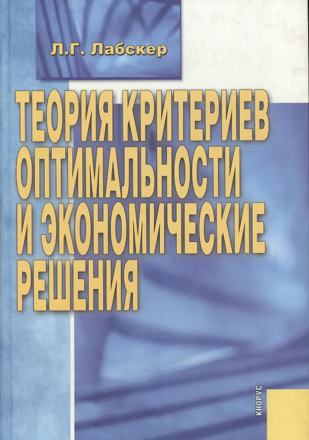 Книга Теория критериев оптимальности и экономические решения.(изд:2) (Лев Лабскер) — 1