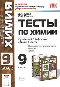 Умк. Тесты По Химии. 9 Габриелян. Металлы
