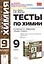 Умк. Тесты По Химии. 9 Габриелян. Металлы — 2427918 — 1