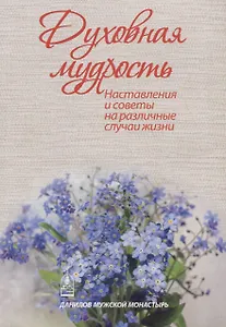 Духовная мудрость. Наставления и советы на различные случаи жизни