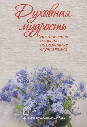 Книга Духовная мудрость. Наставления и советы на различные случаи жизни ()