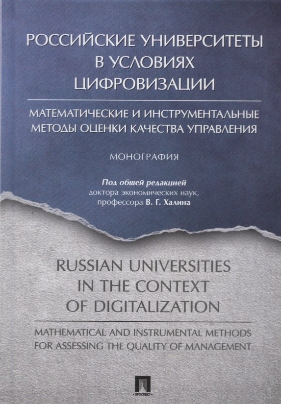 

Российские университеты в условиях цифровизации. Математические и инструментальные методы оценки качества управления