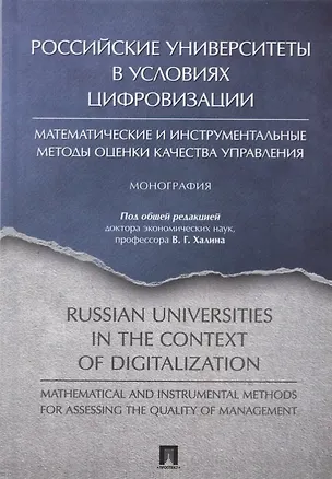 Книга Российские университеты в условиях цифровизации. Математические и инструментальные методы оценки качества управления ()