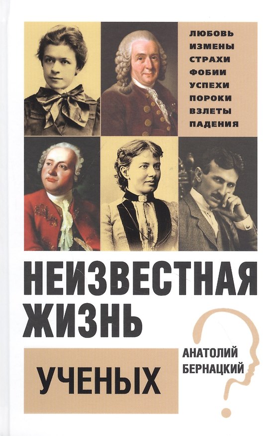 Книга Неизвестная жизнь учёных (Анатолий Бернацкий) — 1