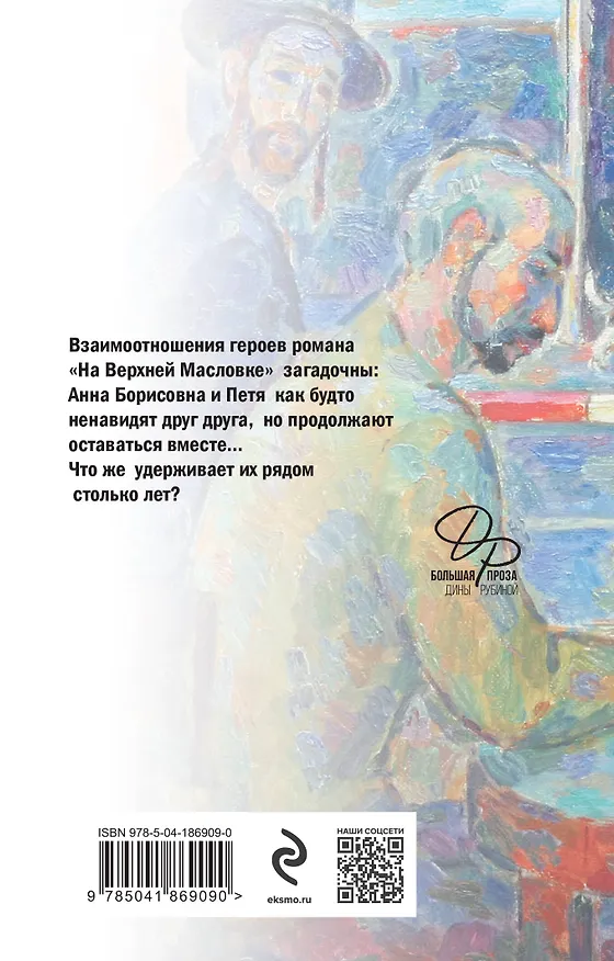 Книга На Верхней Масловке (Дина Рубина) — 2