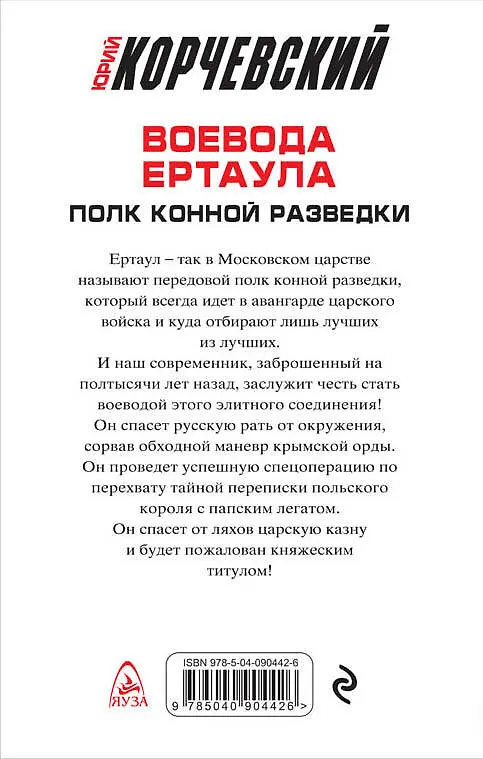 Книга Воевода ертаула. Полк конной разведки (Юрий Корчевский) — 2