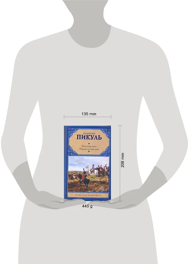 Книга Каждому свое. Париж на три часа (Валентин Пикуль) — 2