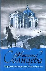 Портрет кавалера в голубом камзоле : [роман]