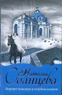 Книга Портрет кавалера в голубом камзоле : [роман] (Наталья Солнцева) — 1