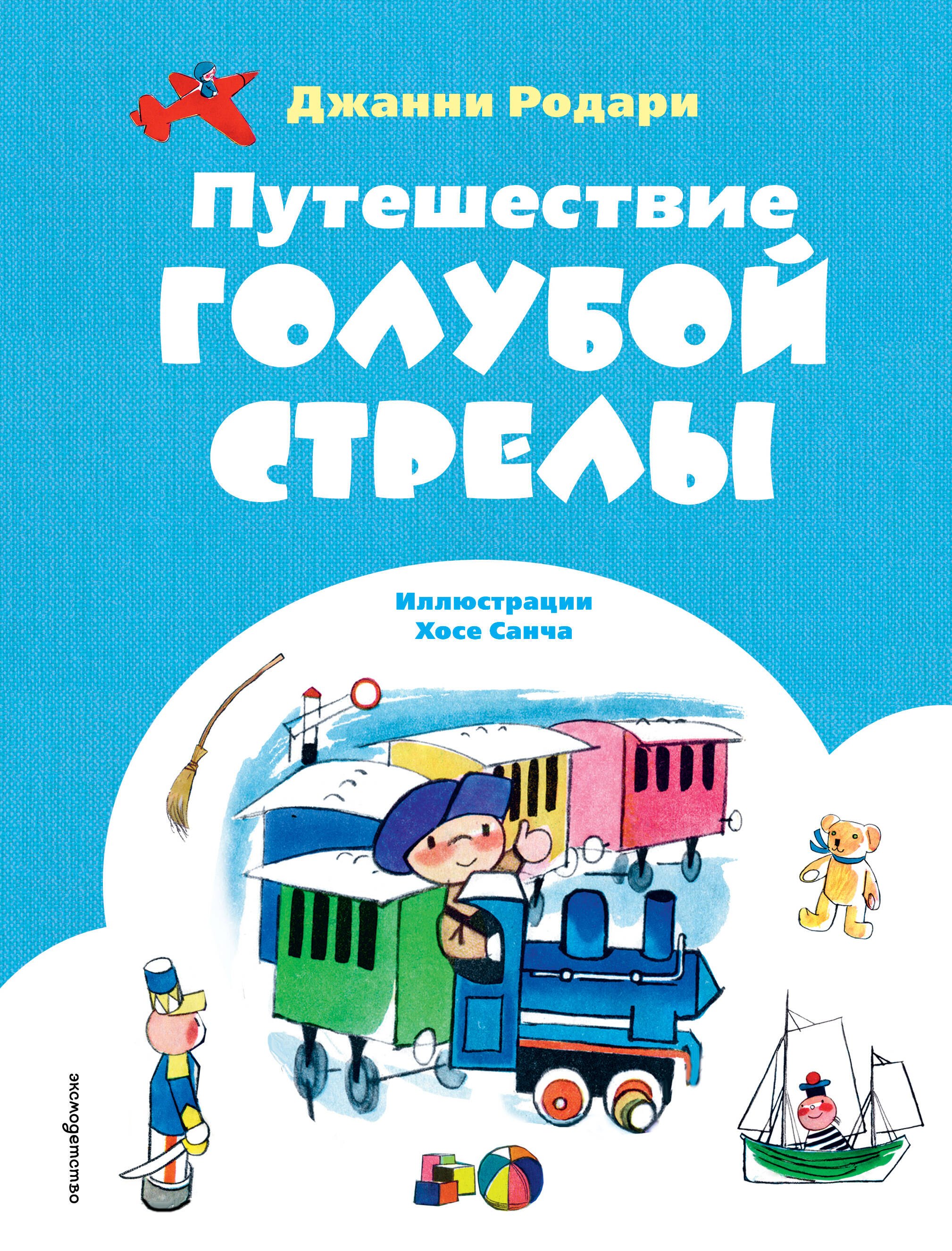Джанни Родари Путешествие Голубой Стрелы (ил. Х. Санча)