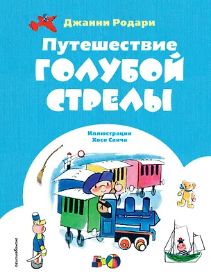 Книга Путешествие Голубой Стрелы (ил. Х. Санча) (Джанни Родари)