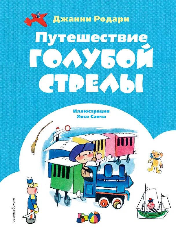 Книга Путешествие Голубой Стрелы (ил. Х. Санча) (Джанни Родари) — 1
